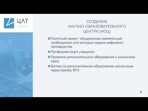 СОЗДАНИЕ НАУЧНО-ОБРАЗОВАТЕЛЬНОГО ЦЕНТРА (НОЦ) Пилотный проект: объединение компетенций, необходимых для молодых