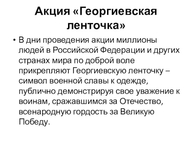 Акция «Георгиевская ленточка» В дни проведения акции миллионы людей в Российской