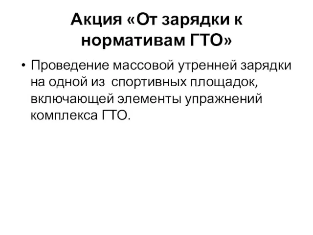 Акция «От зарядки к нормативам ГТО» Проведение массовой утренней зарядки на