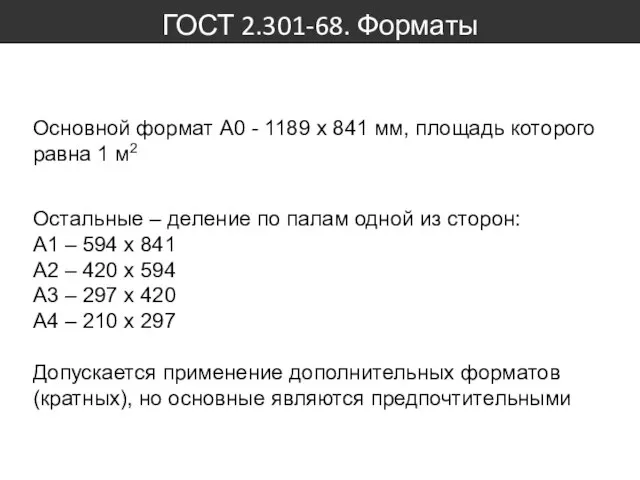 ГОСТ 2.301-68. Форматы Основной формат А0 - 1189 x 841 мм,