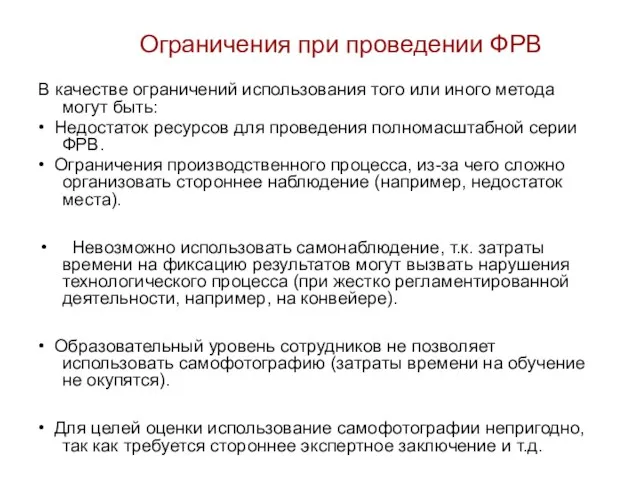 Ограничения при проведении ФРВ В качестве ограничений использования того или иного