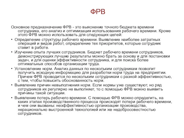 ФРВ Основное предназначение ФРВ - это выяснение точного бюджета времени сотрудника,