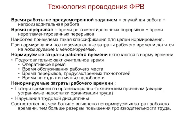 Технология проведения ФРВ Время работы не предусмотренной заданием = случайная работа