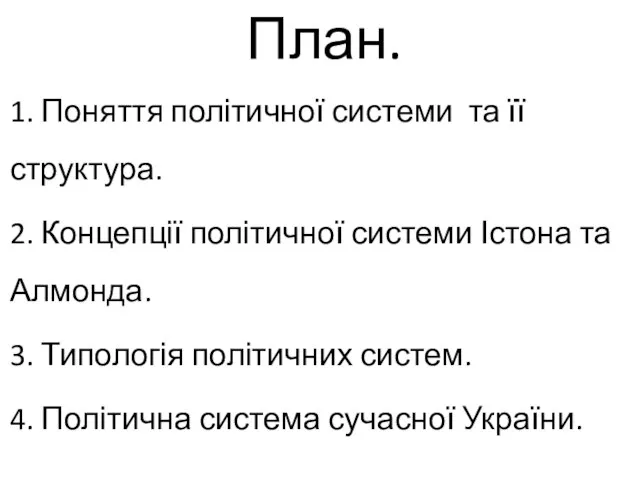 План. 1. Поняття політичної системи та її структура. 2. Концепції політичної