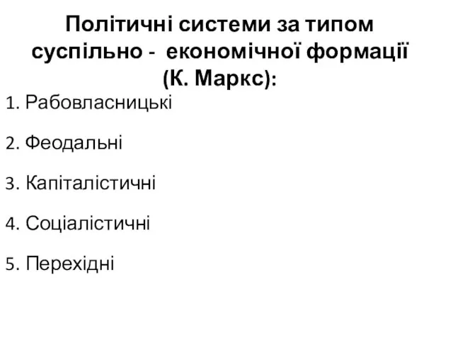 Політичні системи за типом суспільно - економічної формації (К. Маркс): 1.