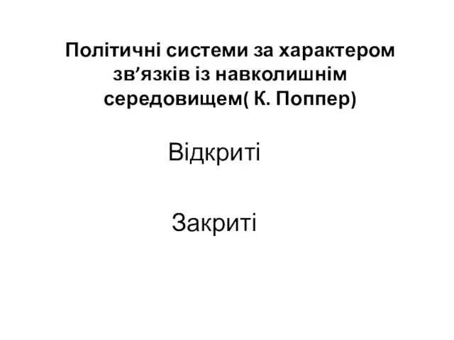 Політичні системи за характером зв’язків із навколишнім середовищем( К. Поппер) Відкриті Закриті