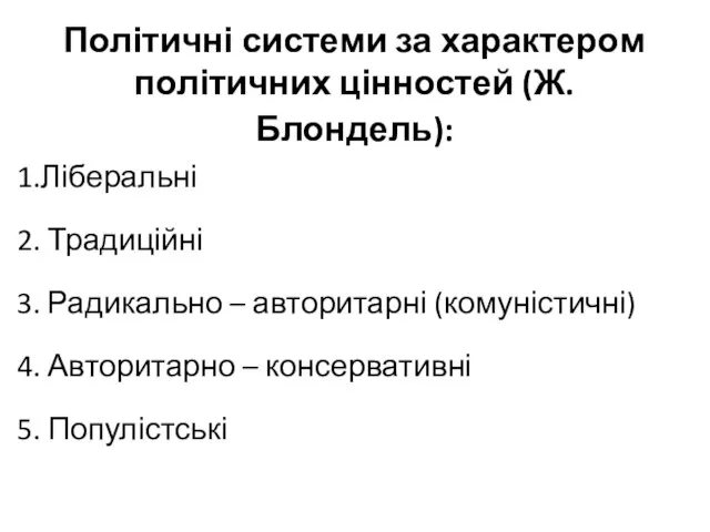 Політичні системи за характером політичних цінностей (Ж.Блондель): 1.Ліберальні 2. Традиційні 3.