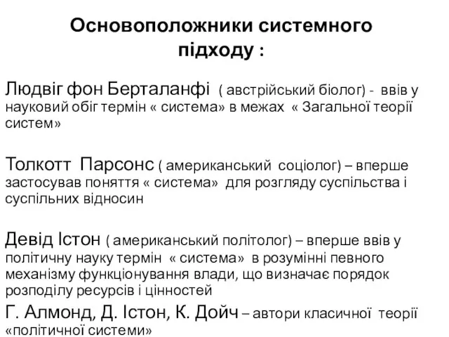 Основоположники системного підходу : Людвіг фон Берталанфі ( австрійський біолог) -