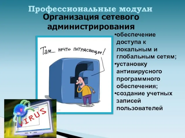 Организация сетевого администрирования Профессиональные модули обеспечение доступа к локальным и глобальным