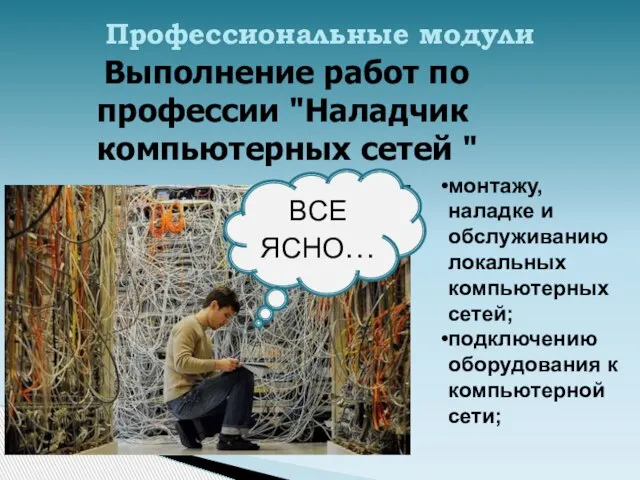 Выполнение работ по профессии "Наладчик компьютерных сетей " Профессиональные модули монтажу,