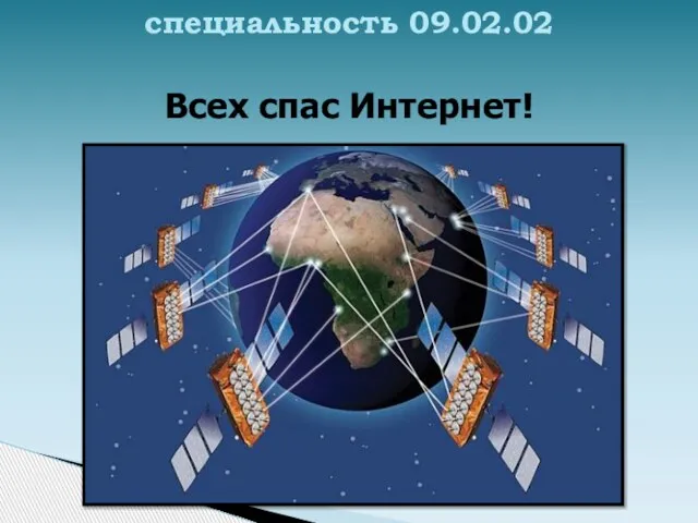 специальность 09.02.02 Всех спас Интернет!