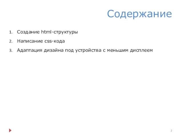 Содержание Создание html-структуры Написание css-кода Адаптация дизайна под устройства с меньшим дисплеем