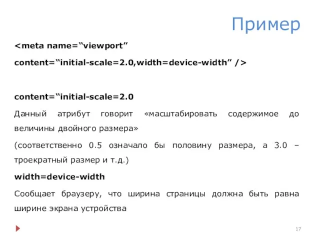 Пример content=“initial-scale=2.0,width=device-width” /> content=“initial-scale=2.0 Данный атрибут говорит «масштабировать содержимое до величины