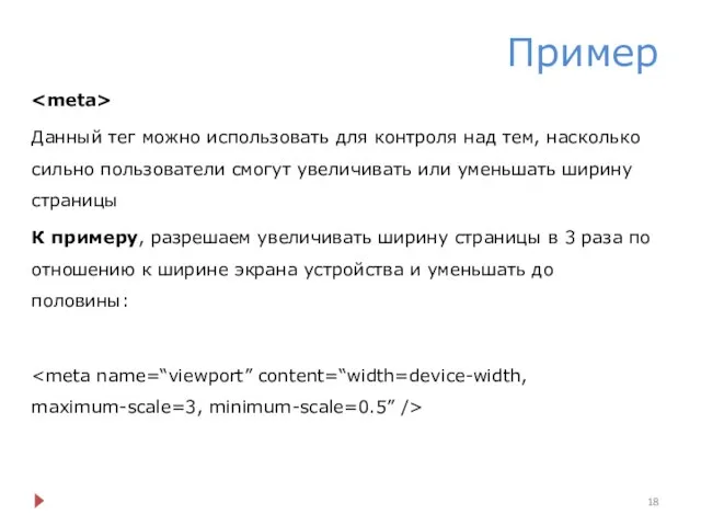 Пример Данный тег можно использовать для контроля над тем, насколько сильно