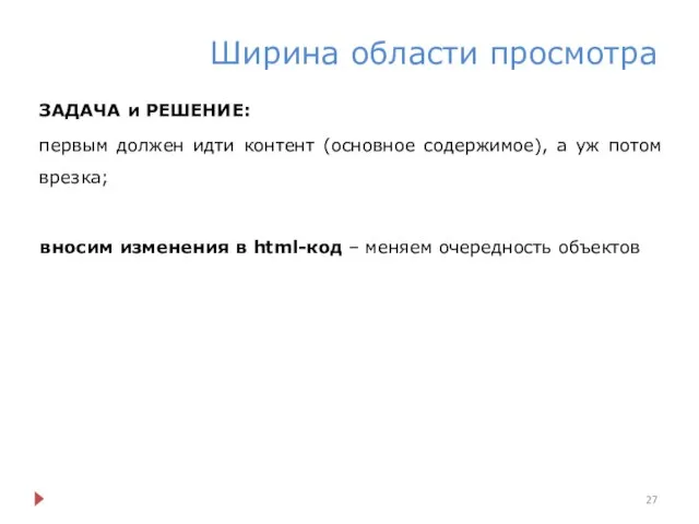 Ширина области просмотра ЗАДАЧА и РЕШЕНИЕ: первым должен идти контент (основное