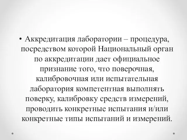 Аккредитация лаборатории – процедура, посредством которой Национальный орган по аккредитации дает