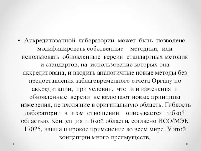 Аккредитованной лаборатории может быть позволено модифицировать собственные методики, или использовать обновленные