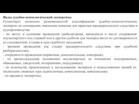 Виды судебно-психологической экспертизы Существует несколько разновидностей классификации судебно-психологических экспертиз по основаниям,