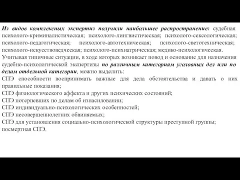 Из видов комплексных экспертиз получили наибольшее распространение: судебная психолого-криминалистическая; психолого-лингвистическая; психолого-сексологическая;