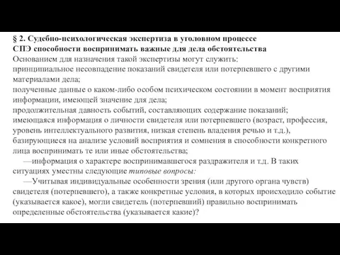 § 2. Судебно-психологическая экспертиза в уголовном процессе СПЭ способности воспринимать важные