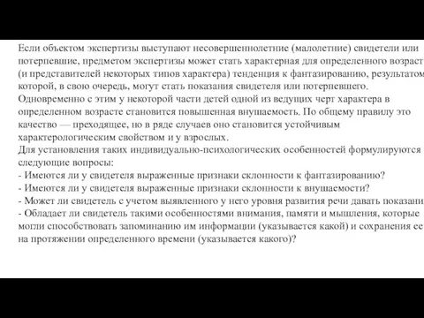 Если объектом экспертизы выступают несовершеннолетние (мало­летние) свидетели или потерпевшие, предметом экспертизы