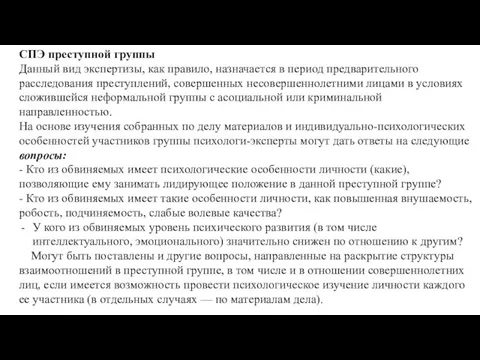 СПЭ преступной группы Данный вид экспертизы, как правило, назначается в период