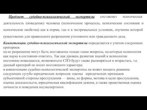 Предмет судебно-психологической экспертизы составляет психическая деятельность (поведение) человека (психические процессы, психические