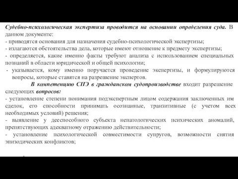 Судебно-психологическая экспертиза проводится на основании опреде­ления суда. В данном документе: -