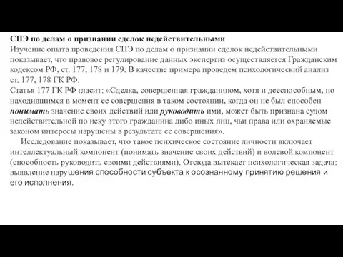 СПЭ по делам о признании сделок недействительными Изучение опыта проведения СПЭ