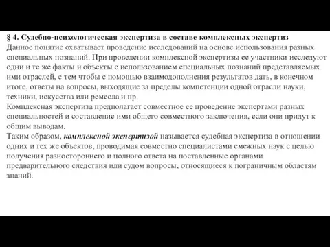 § 4. Судебно-психологическая экспертиза в составе комплексных экспертиз Данное понятие охватывает