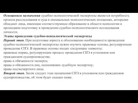 Основанием назначения судебно-психологической экспертизы явля­ется потребность органов расследования и суда в