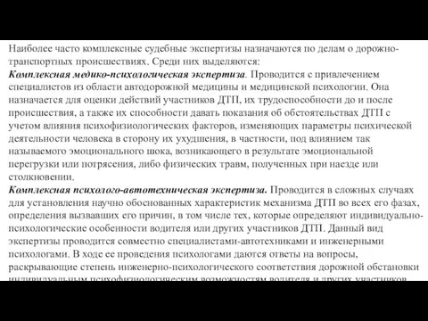 Наиболее часто комплексные судебные экспертизы назначаются по делам о дорожно-транспортных происшествиях.