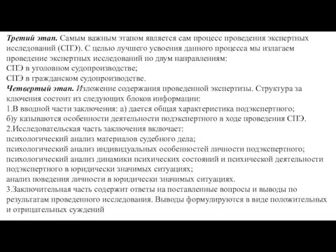 Третий этап. Самым важным этапом является сам процесс про­ведения экспертных исследований