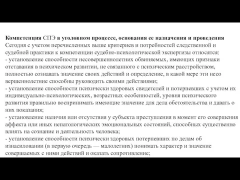 Компетенция СПЭ в уголовном процессе, основания ее назначения и проведения Сегодня