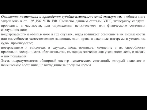 Основания назначения и проведения судебно-психологической экспертизы в общем виде закреплено в