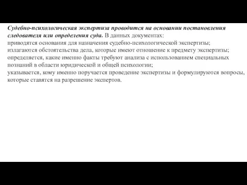 Судебно-психологическая экспертиза проводится на основании поста­новления следователя или определения суда. В