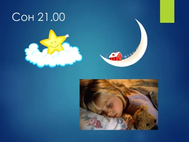 Сон 21.00