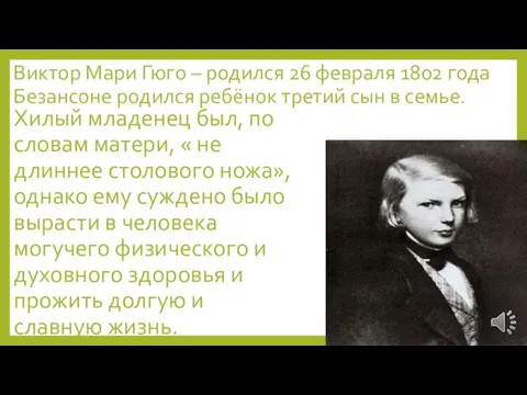 Виктор Мари Гюго – родился 26 февраля 1802 года Безансоне родился