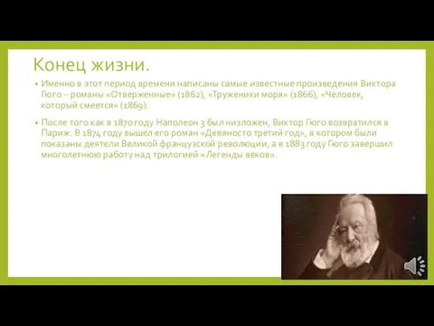 Конец жизни. Именно в этот период времени написаны самые известные произведения