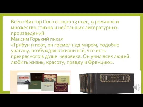 Всего Виктор Гюго создал 13 пьес, 9 романов и множество стихов