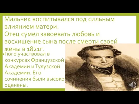 Мальчик воспитывался под сильным влиянием матери. Отец сумел завоевать любовь и