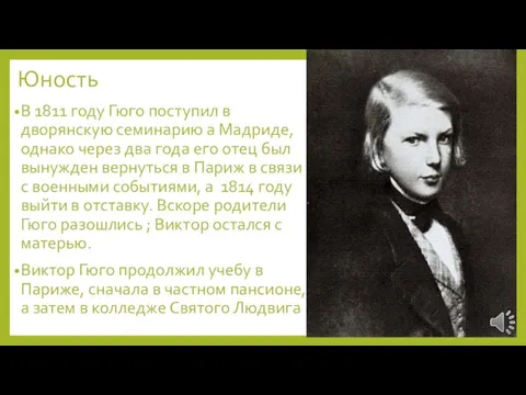 Юность В 1811 году Гюго поступил в дворянскую семинарию а Мадриде,