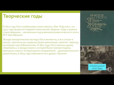 Творческие годы В 1821 году Гюго опубликовал свою повесть «Бюг Жаргаль»,