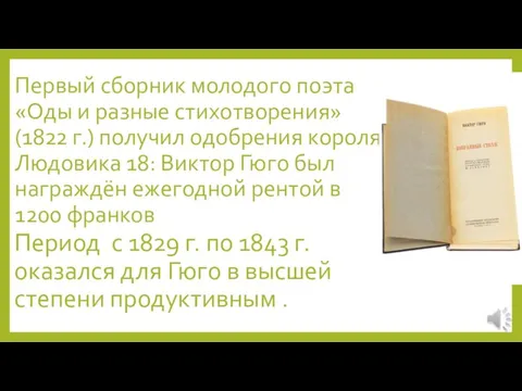 Первый сборник молодого поэта «Оды и разные стихотворения» (1822 г.) получил