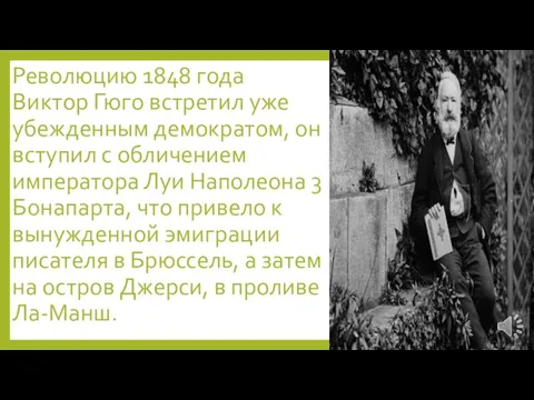 Революцию 1848 года Виктор Гюго встретил уже убежденным демократом, он вступил