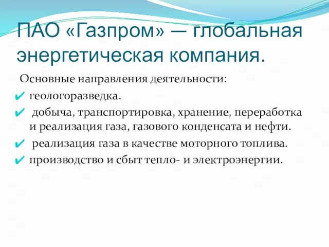 ПАО «Газпром» — глобальная энергетическая компания. Основные направления деятельности: геологоразведка. добыча,