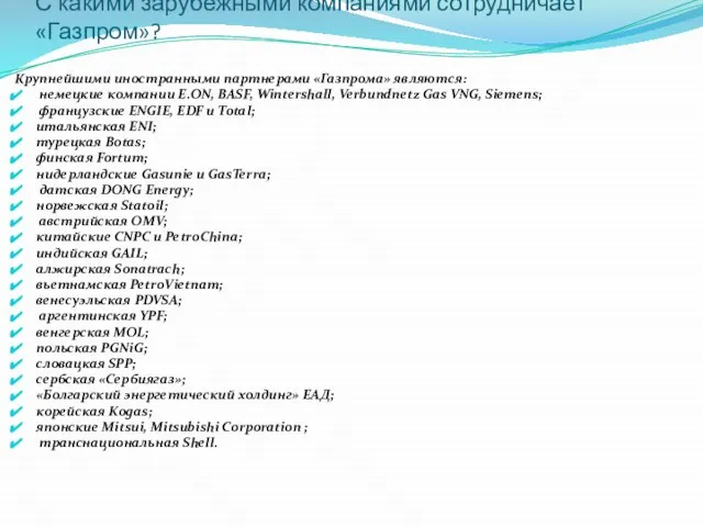 С какими зарубежными компаниями сотрудничает «Газпром»? Крупнейшими иностранными партнерами «Газпрома» являются: