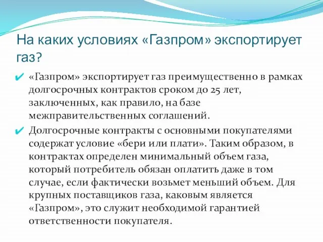 На каких условиях «Газпром» экспортирует газ? «Газпром» экспортирует газ преимущественно в