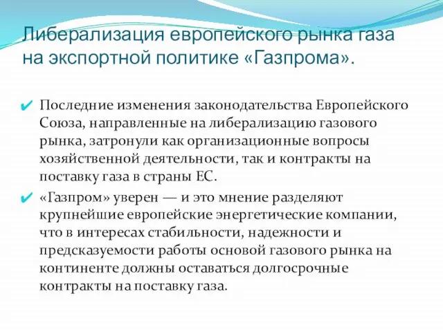 Либерализация европейского рынка газа на экспортной политике «Газпрома». Последние изменения законодательства