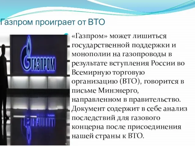 Газпром проиграет от ВТО «Газпром» может лишиться государственной поддержки и монополии